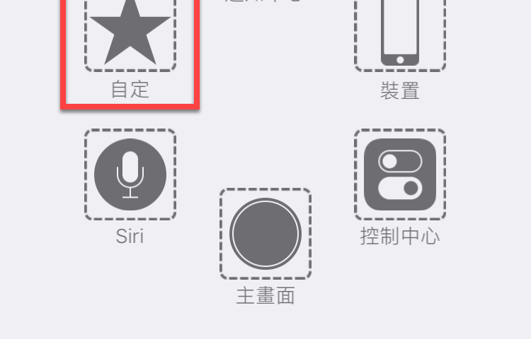 iPhone 輔助觸控 自定項目