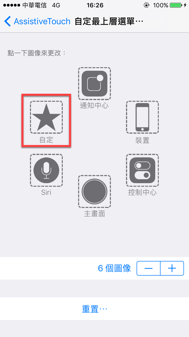 iPhone 輔助觸控 自定項目