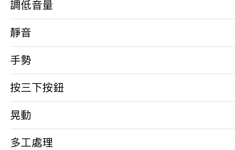 iPhone 輔助觸控 自定項目