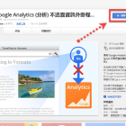 【Chrome 擴充】Google Analytics (分析) 不透露資訊外掛 避免影響瀏覽記錄