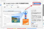 【Chrome 擴充】Google Analytics (分析) 不透露資訊外掛 避免影響瀏覽記錄 圖片1