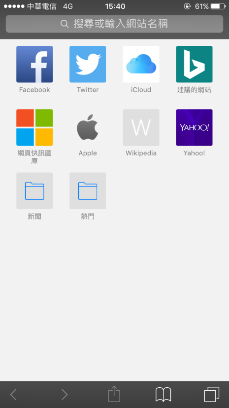 iPhone Safari 將網頁加入主畫面
