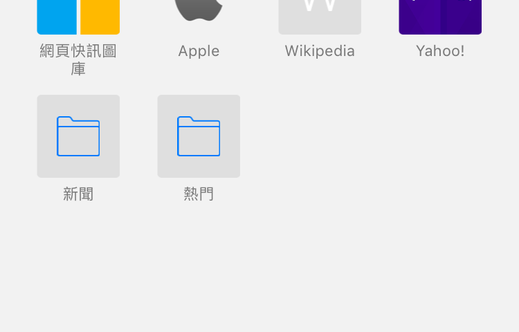 Safari 主畫面