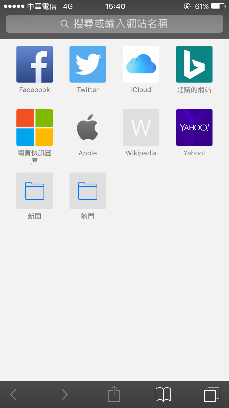 iPhone Safari 將網頁加入主畫面
