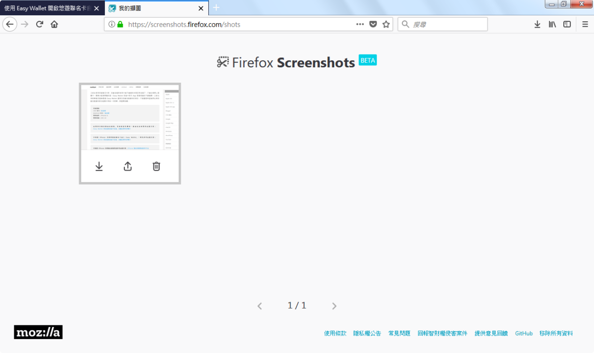 Firefox Screenshots 內建擷取畫面工具使用方法教學 圖片12