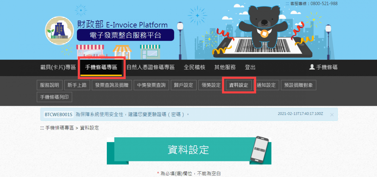 手機條碼 修改密碼