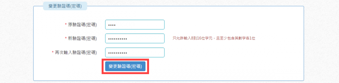 手機條碼 修改密碼