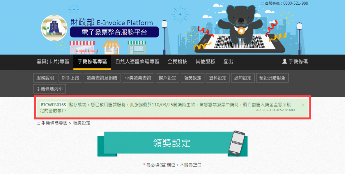 手機條碼 領獎設定