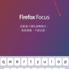 專注於瀏覽的 Firefox Focus App