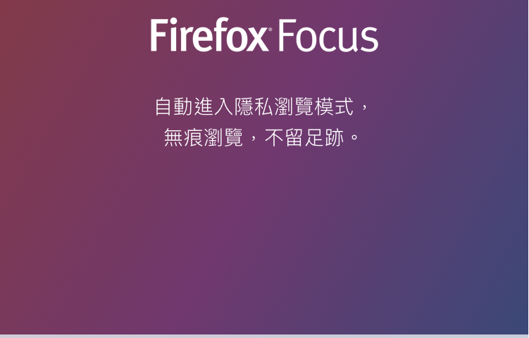 專注於瀏覽的 Firefox Focus App 圖片6