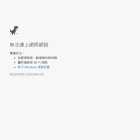 Chrome 瀏覽器恐龍跑酷 T-Rex game 網路斷線遊戲