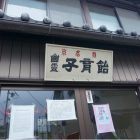 【京都】有著感人故事的みなとや幽靈子育飴