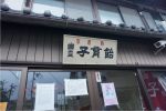 幽靈子育飴與kyoto kosodateame 01相關畫面