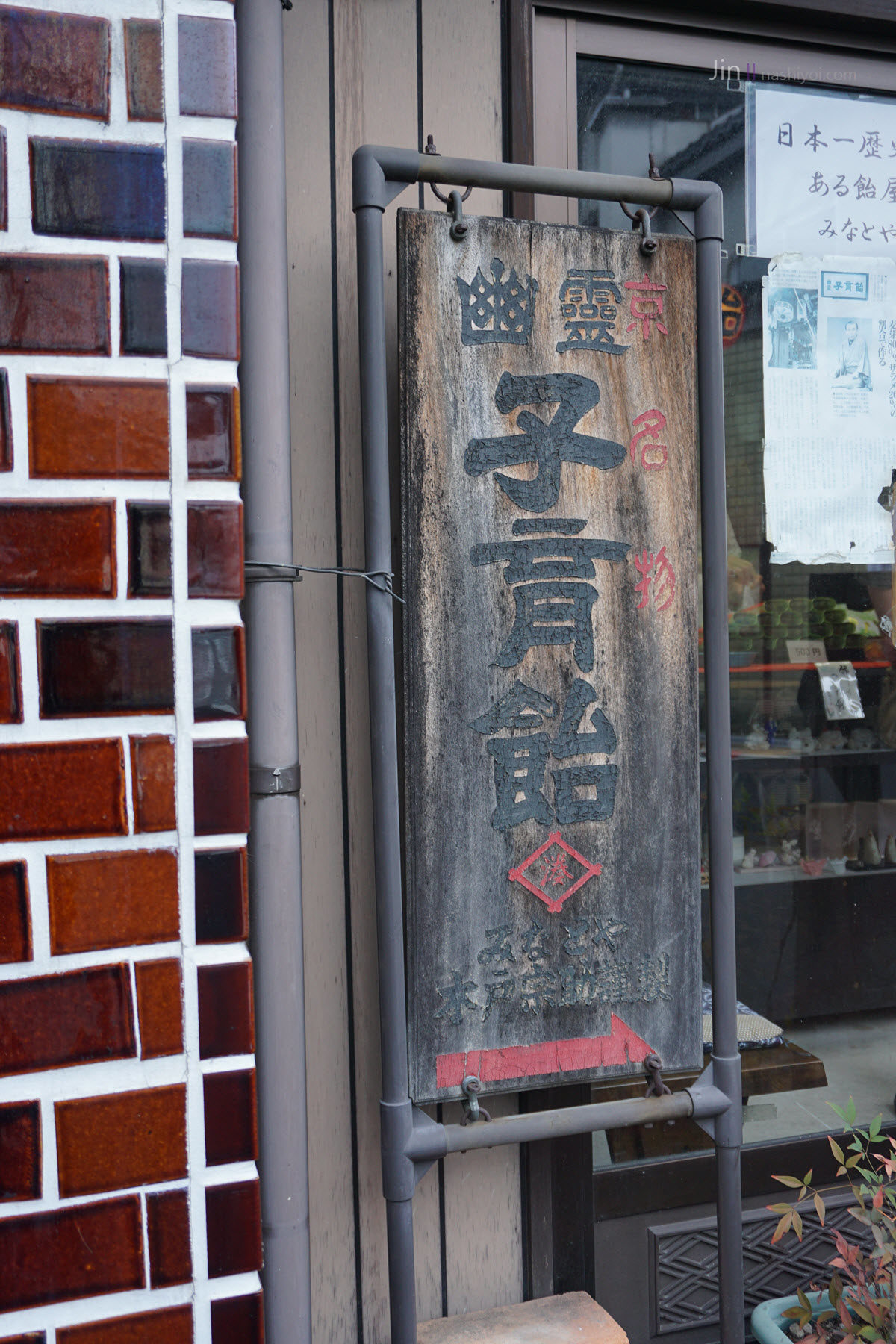 幽靈子育飴