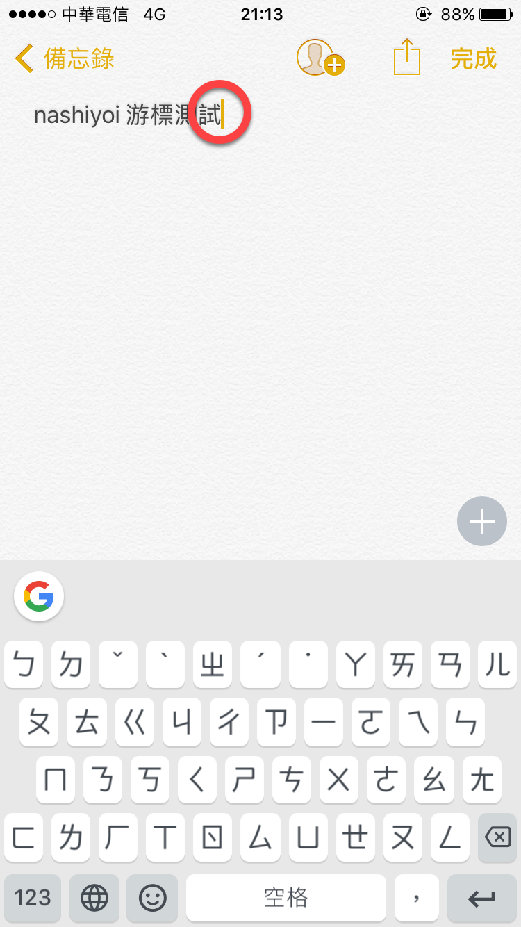 Gboard用空白鍵來快速移動游標 不用再靠手指點來點去了！ 圖片4