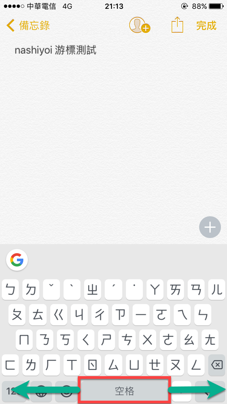 Gboard用空白鍵來快速移動游標 不用再靠手指點來點去了！ 圖片5