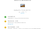 查詢 Apple 保固時間及狀態的方法教學 圖片1