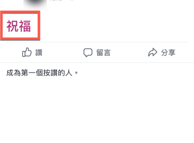 Facbook 新彩蛋，打上【祝福】會伸出雙手祝福哦！ 圖片1
