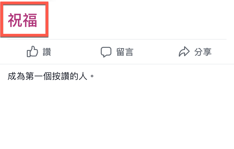 Facbook 新彩蛋,打上【祝福】會伸出雙手祝福哦! 圖片1