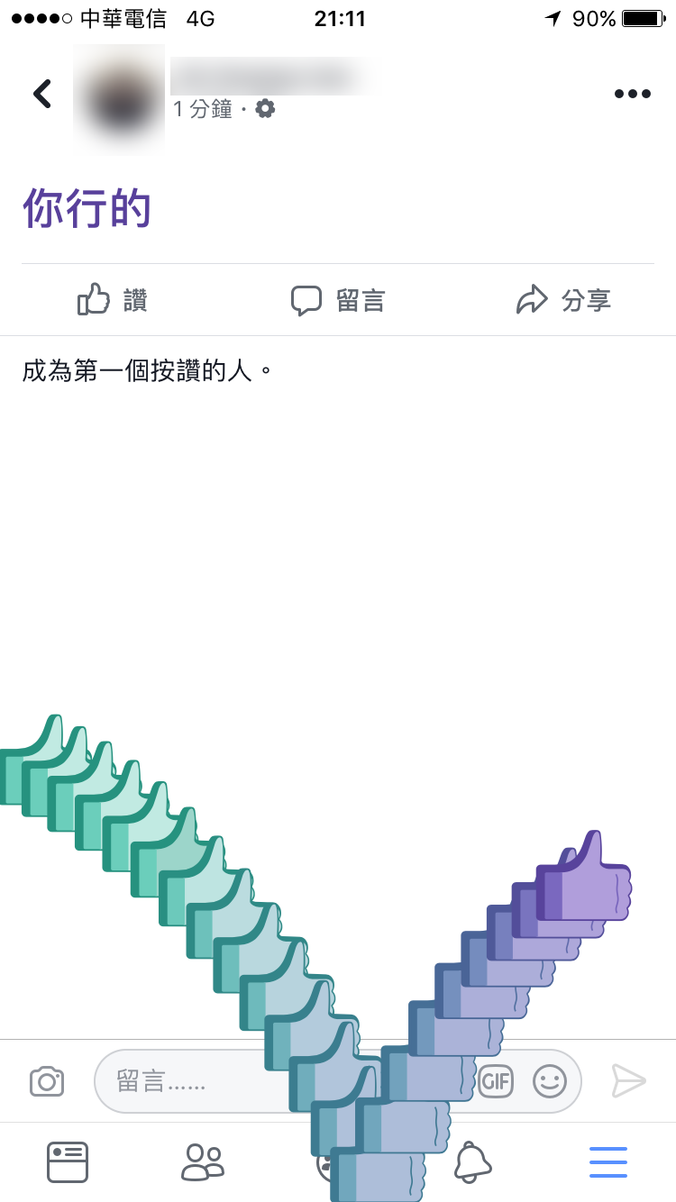 FB 輸入「你行的」將有特殊效果滿滿的M字讚出現 圖片3