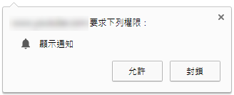 Chrome 關閉通知