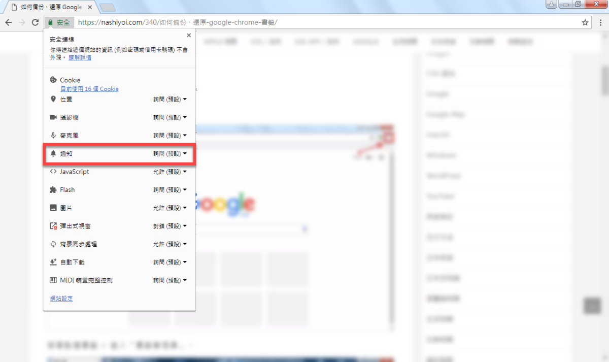 Chrome 關閉通知
