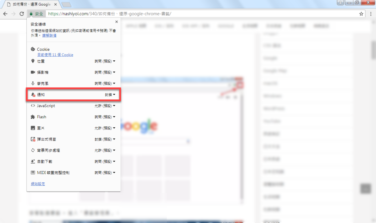 Chrome 關閉通知