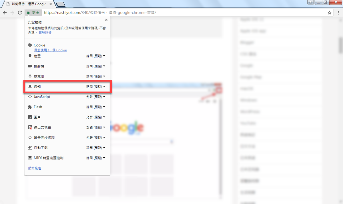 Chrome 關閉通知