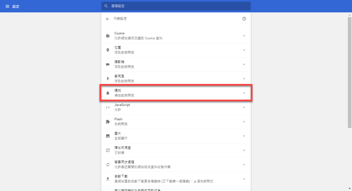 Chrome 關閉通知