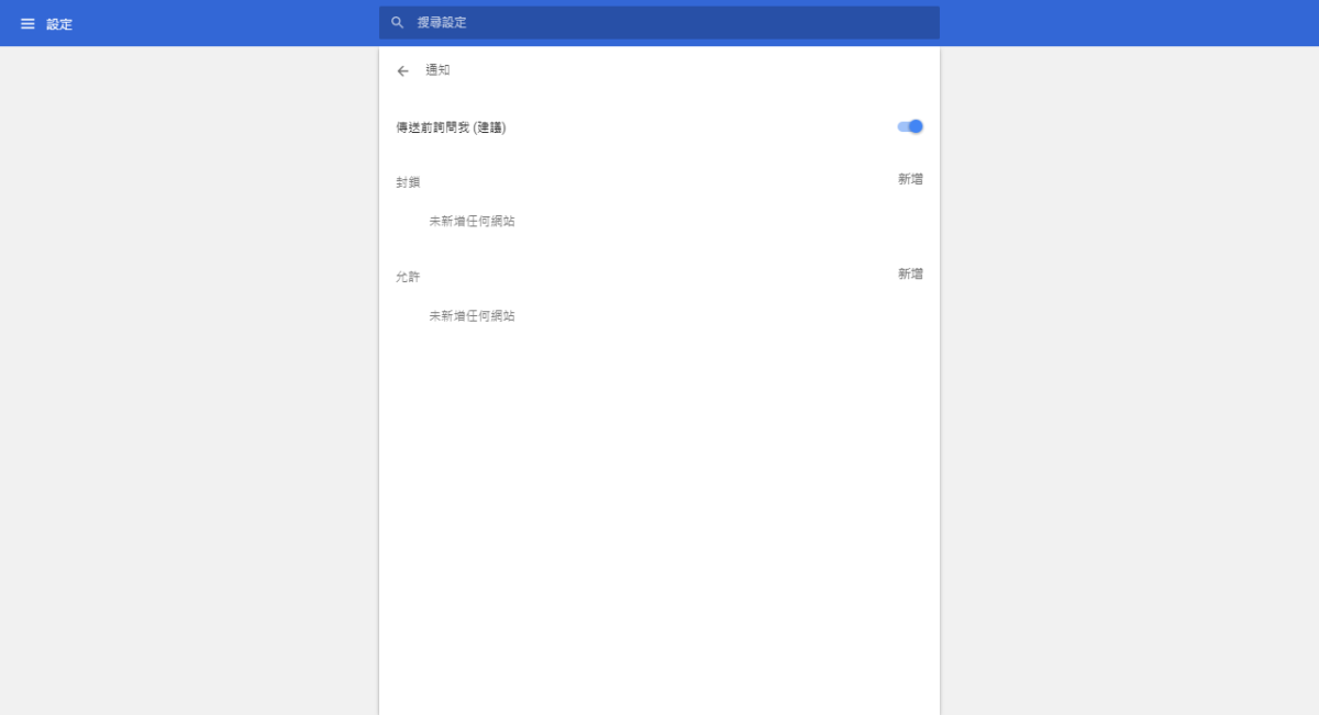 Chrome 關閉通知