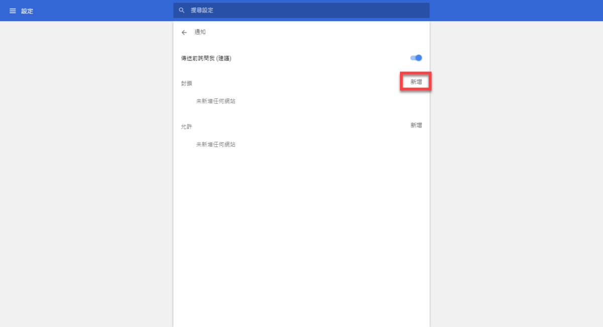 Chrome 關閉通知