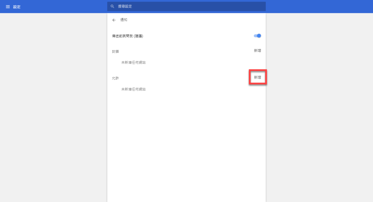 Chrome 關閉通知