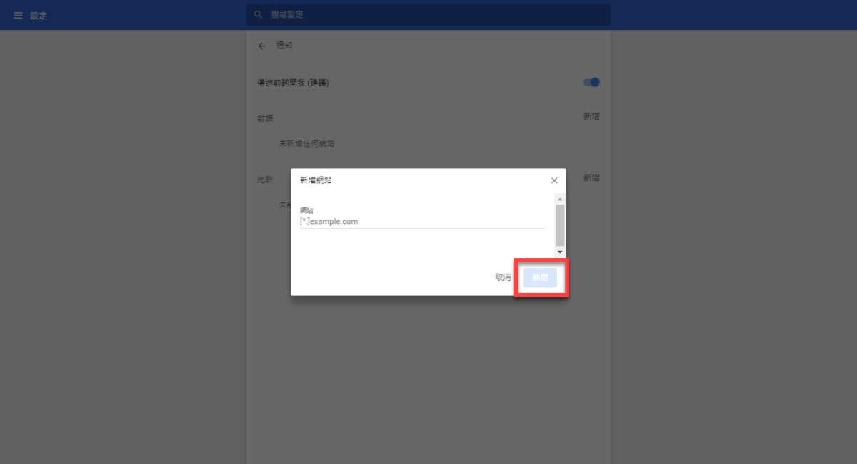 Chrome 關閉通知