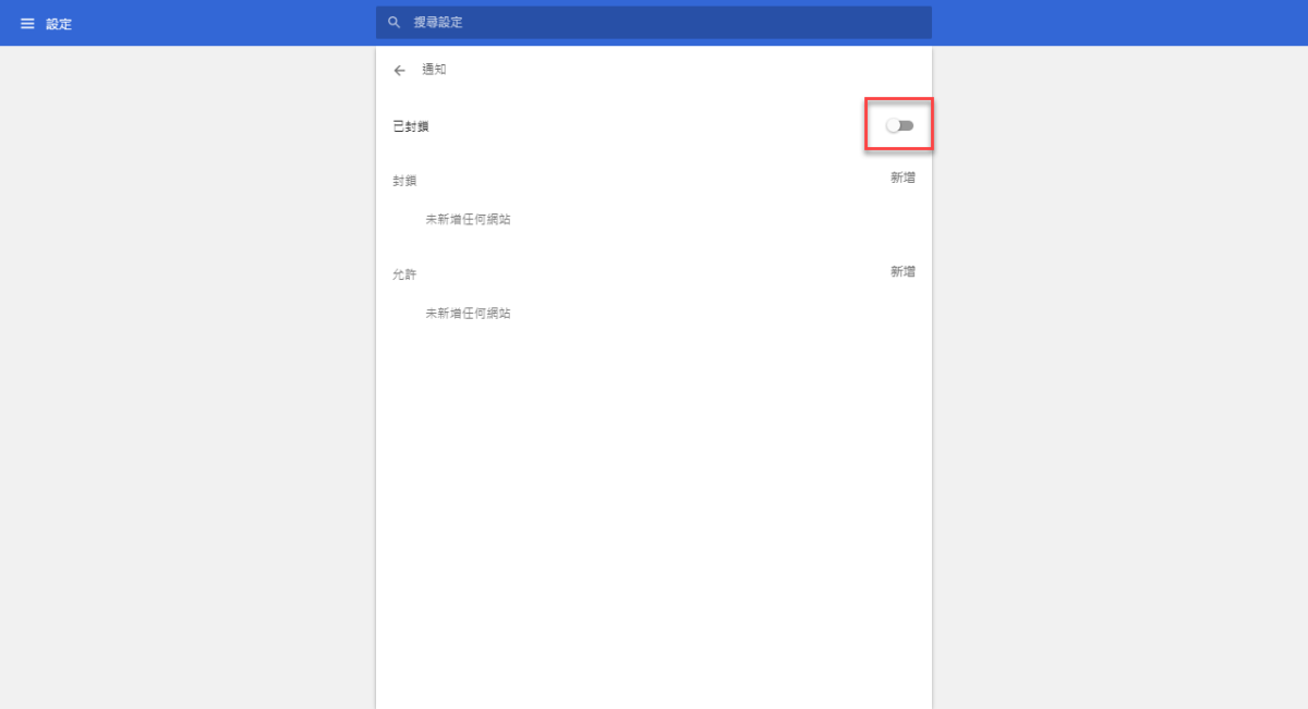 Chrome 關閉通知