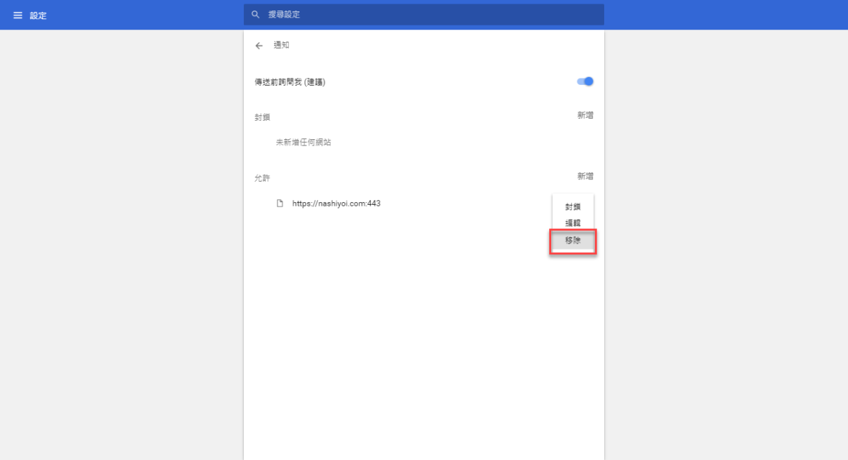 Chrome 關閉通知