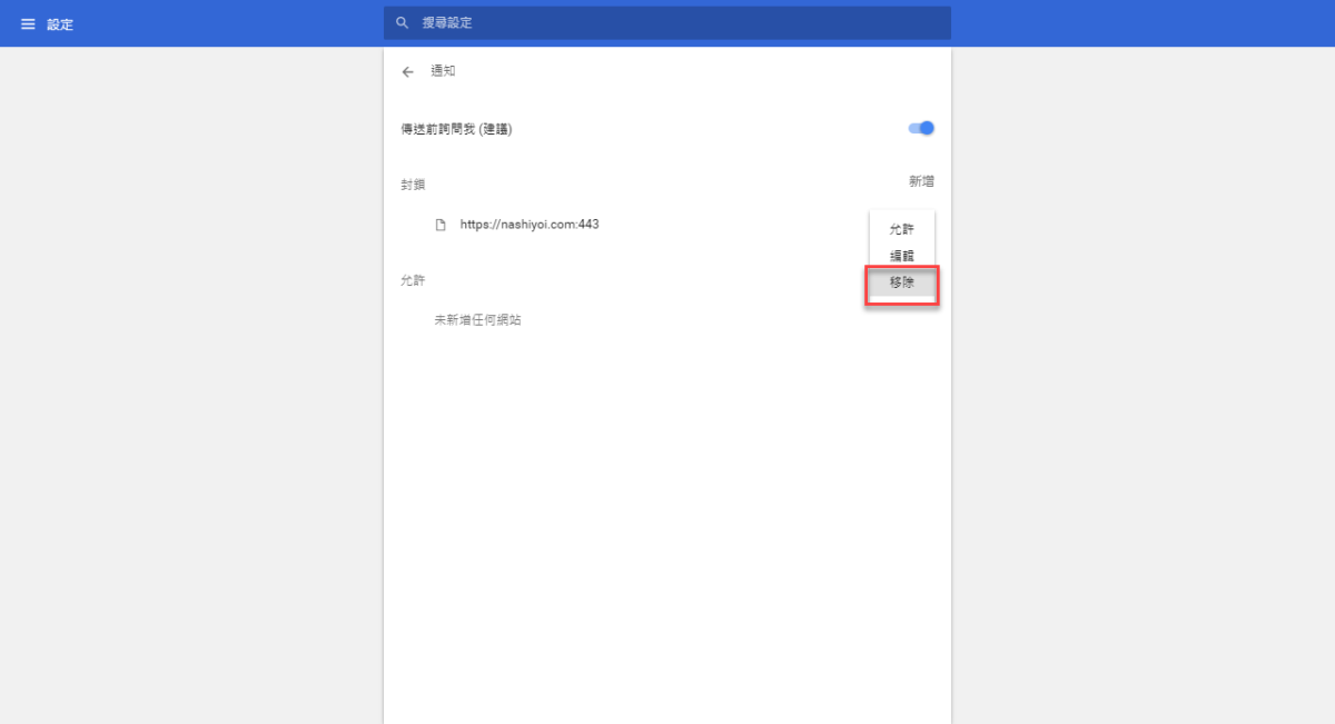 Chrome 關閉通知