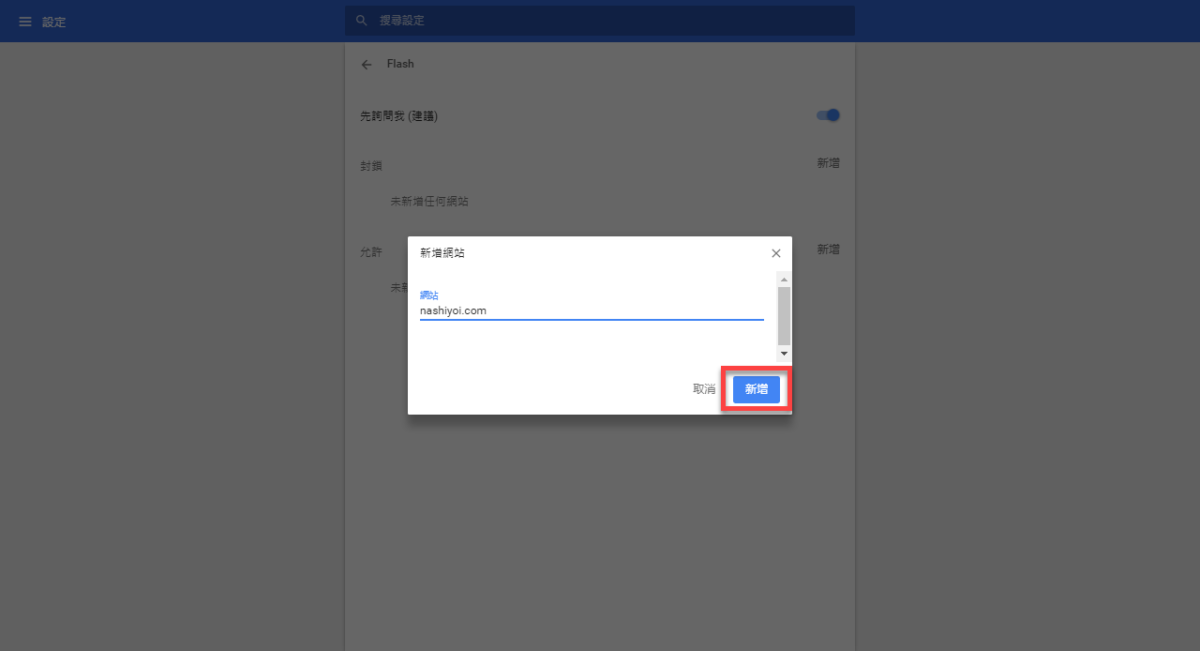 Chrome 開啟 Flash