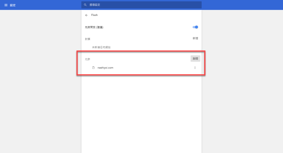 Chrome 開啟 Flash