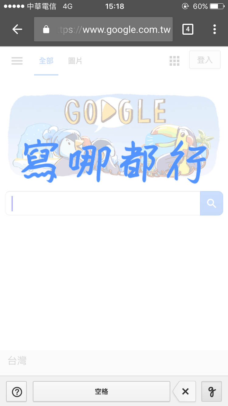 google 手寫輸入