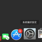 macOS 關閉 App Store自動下載更新