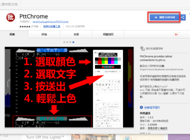 【Chrome 擴充】PttChrome 瀏覽 PTT 工具 圖片1