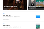 Apple 支援 App 預約101直營店維修教學 圖片1