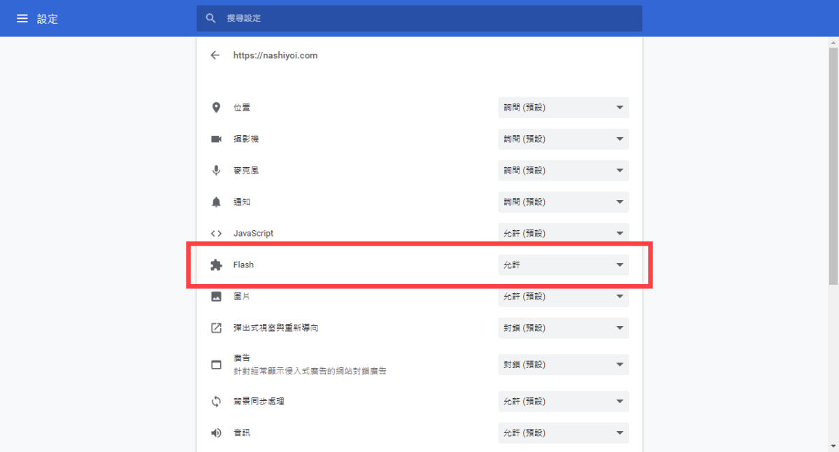 Chrome 開啟 Flash