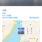 照片忘記在哪拍的？旅遊必備！開啟 iPhone 照相定位！