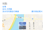 忘記在哪拍的？旅遊必備！開啟 iPhone 照相定位！ 圖片1