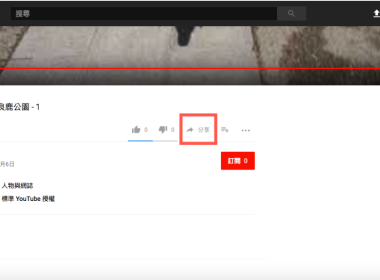 Youtube影片內嵌至 Blog 與網站方法教學 圖片1