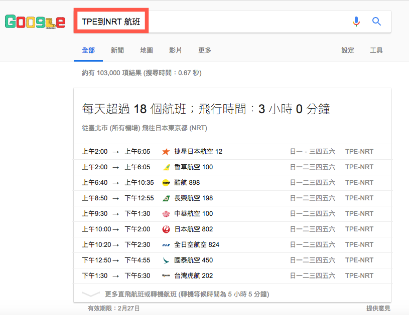 google 搜尋航班