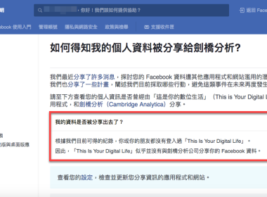 檢查 Facebook 個資是否有被劍橋分析使用 圖片1