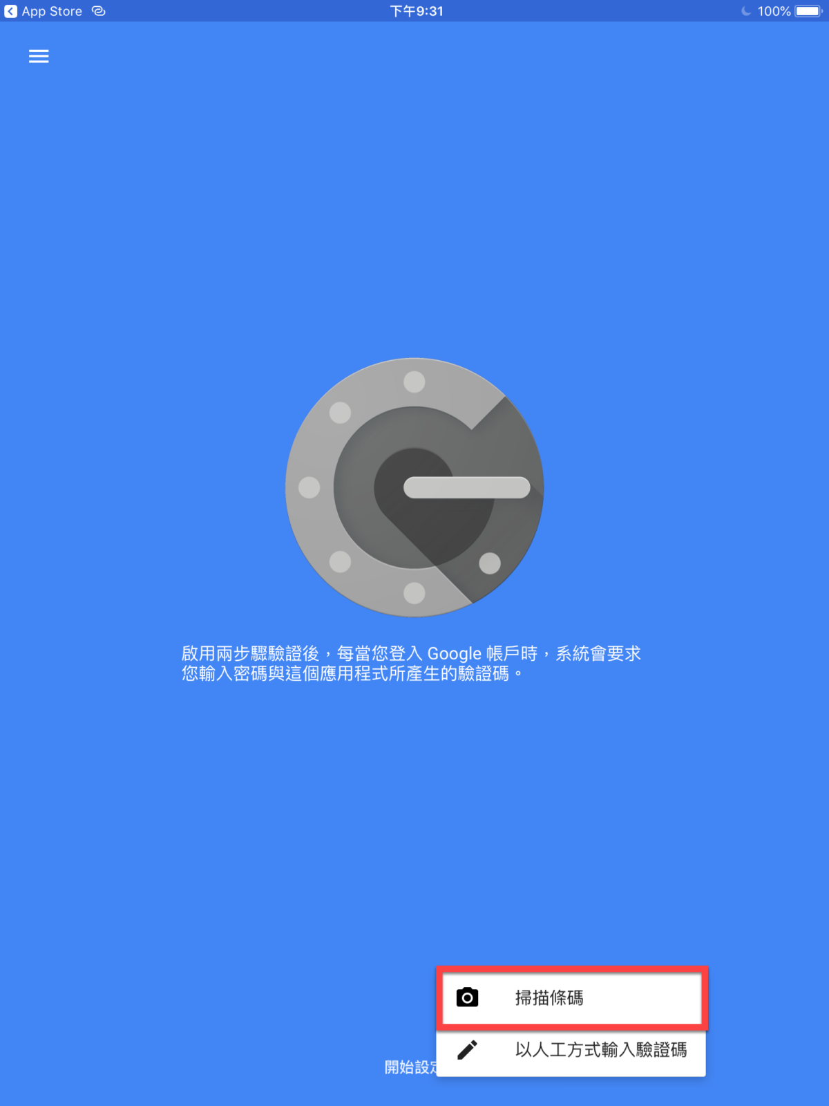 Google Authenticator 教學