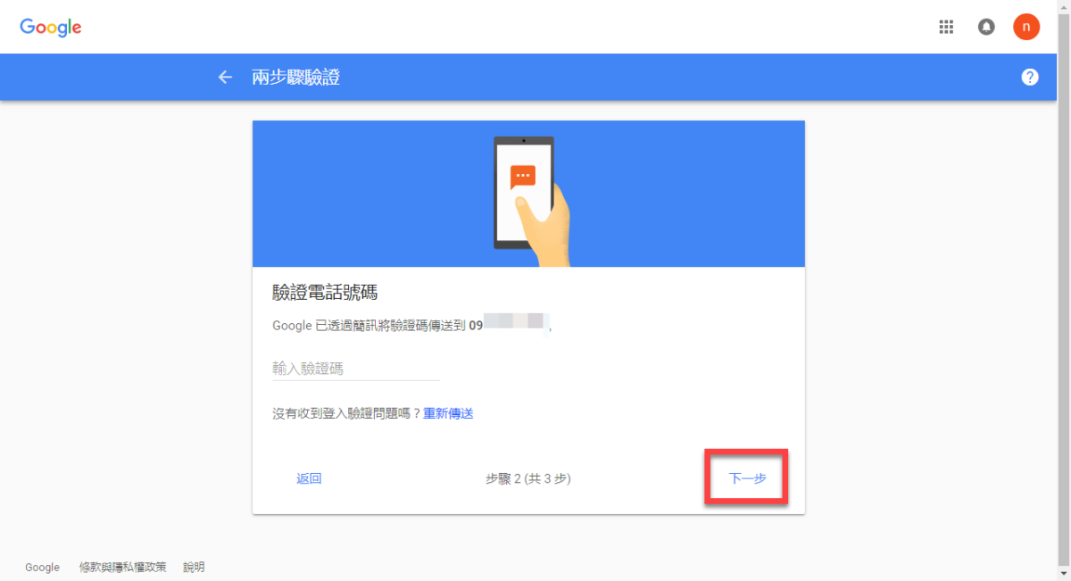 Google 兩步驟驗證